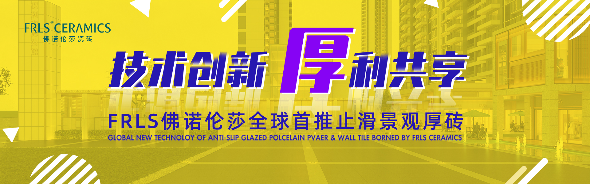 天欣科技股份有限公司，佛諾倫莎瓷磚,FRLS ，“怡Yi”時(shí)尚大理石瓷磚、“靜.Jing”現(xiàn)代質(zhì)感磚、“厚.Hou”戶(hù)外庭院厚磚、“默.Mo”水磨石瓷磚